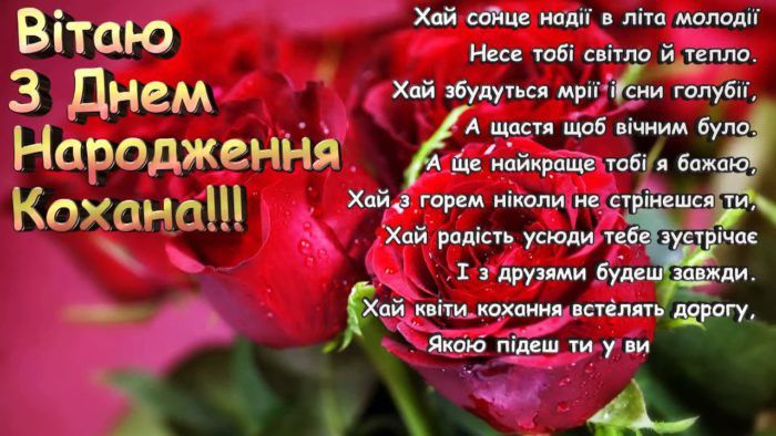 картинака 4 привітання коханій з днем народження